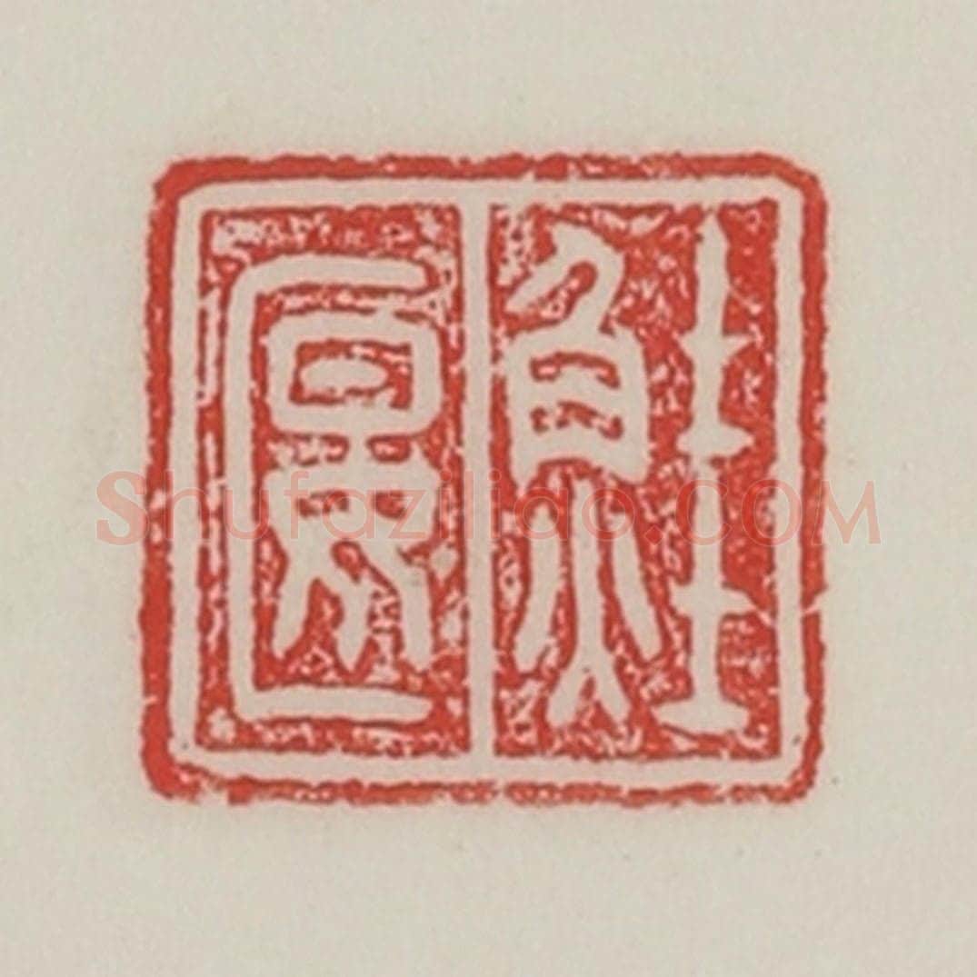 民国 陈汉第藏并辑 篆刻印章作品《鲑匽》