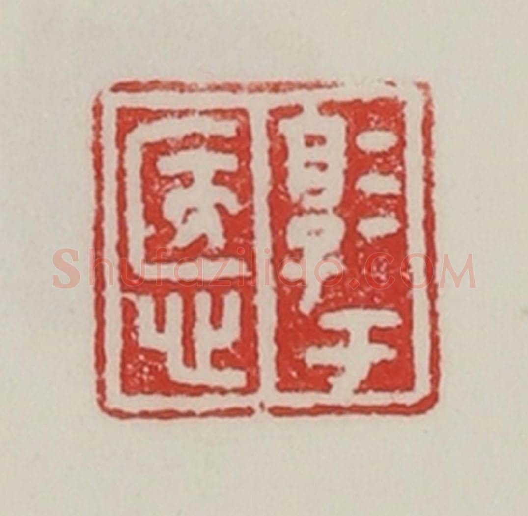 民国 陈汉第藏并辑 篆刻印章作品《淳于悘》