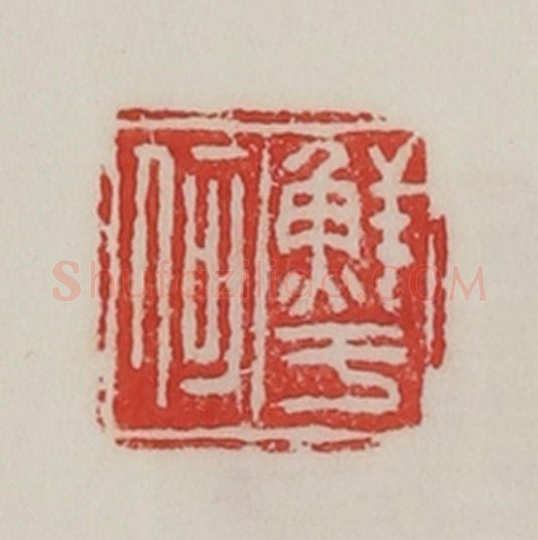 民国 陈汉第藏并辑 篆刻印章作品《鲜于何》