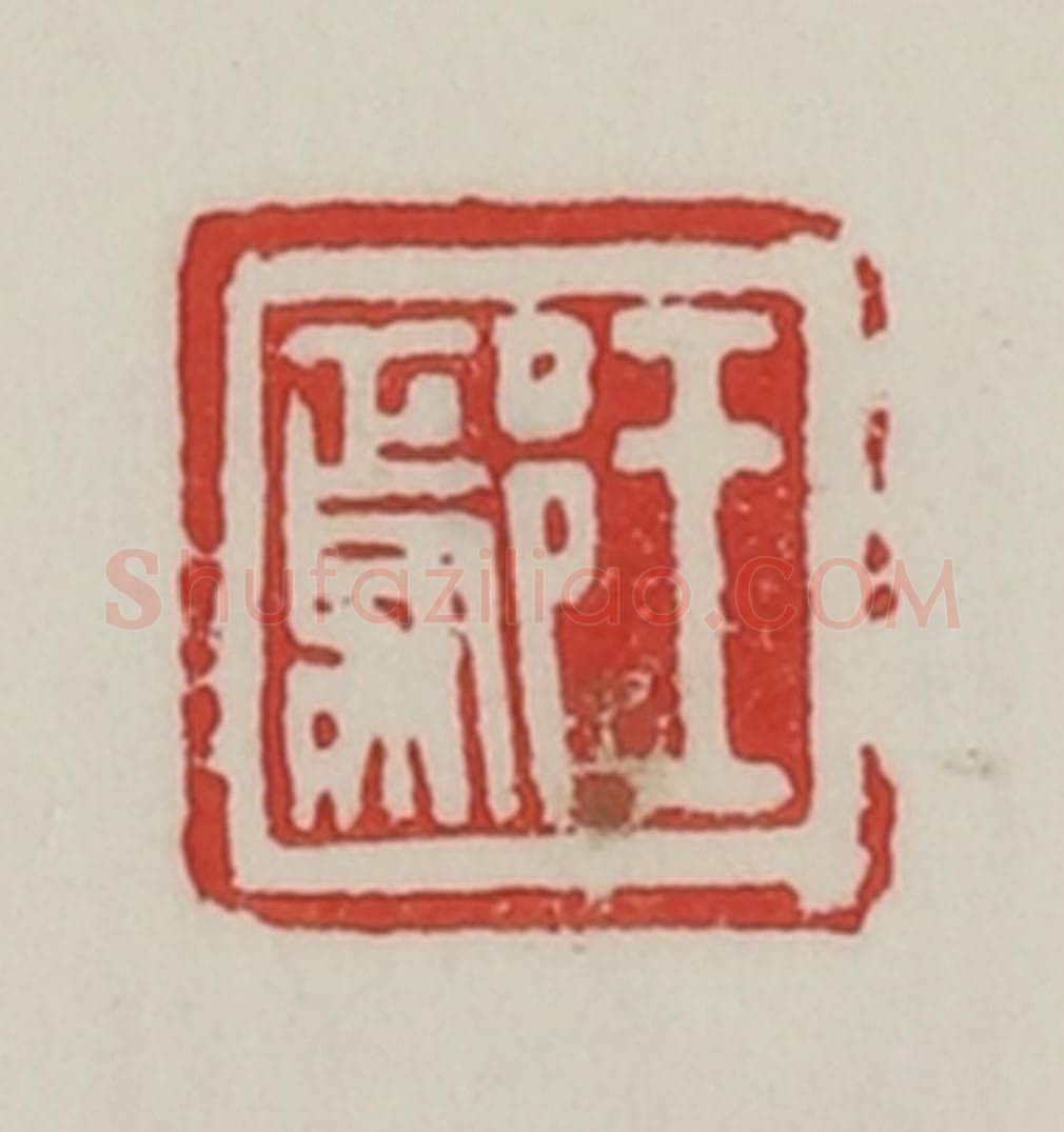 民国 陈汉第藏并辑 篆刻印章作品《王鄢》