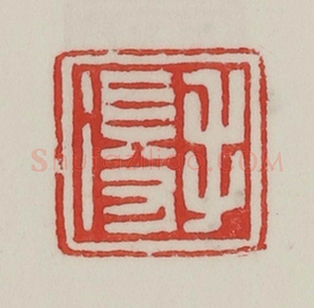 民国 陈汉第藏并辑 篆刻印章作品《毛得》