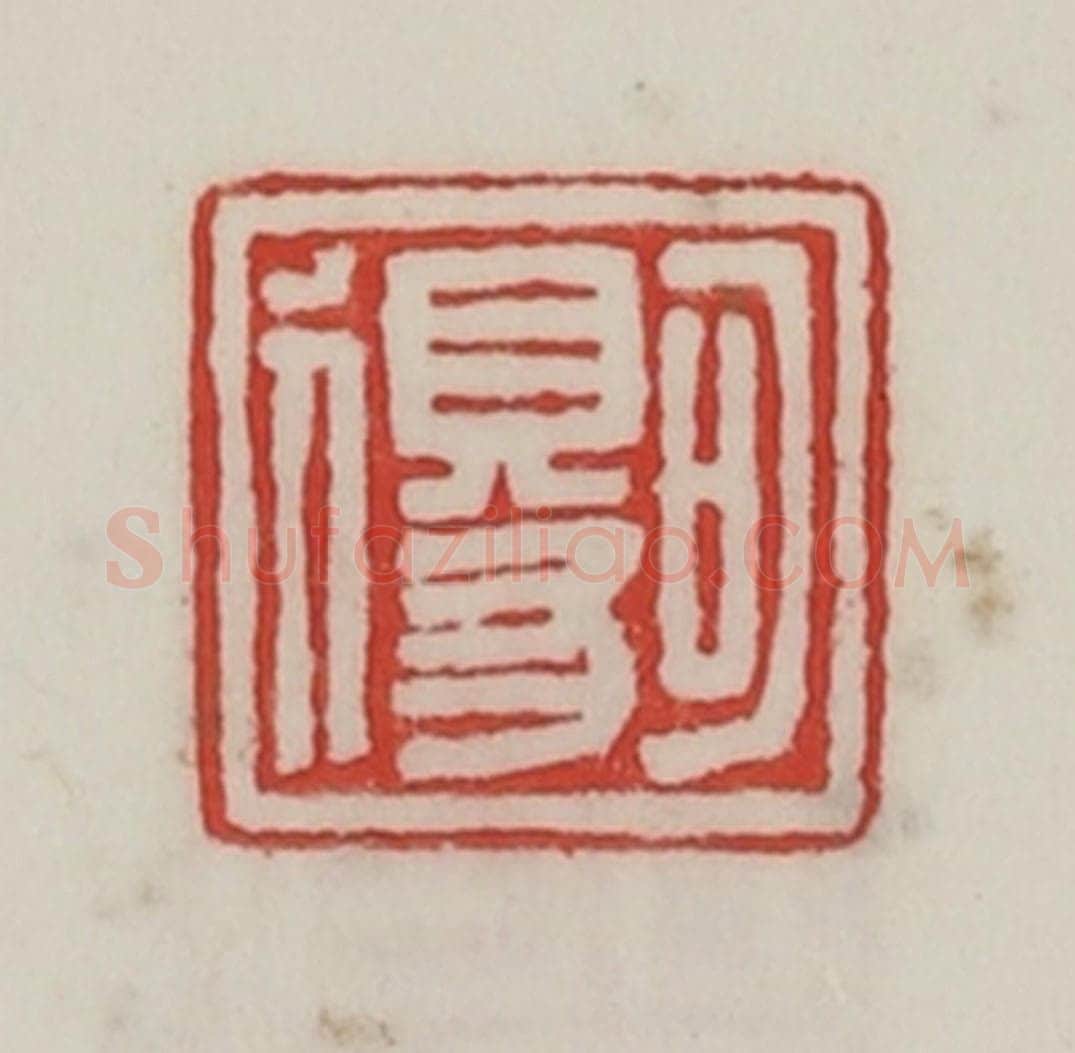 民国 陈汉第藏并辑 篆刻印章作品《可得》