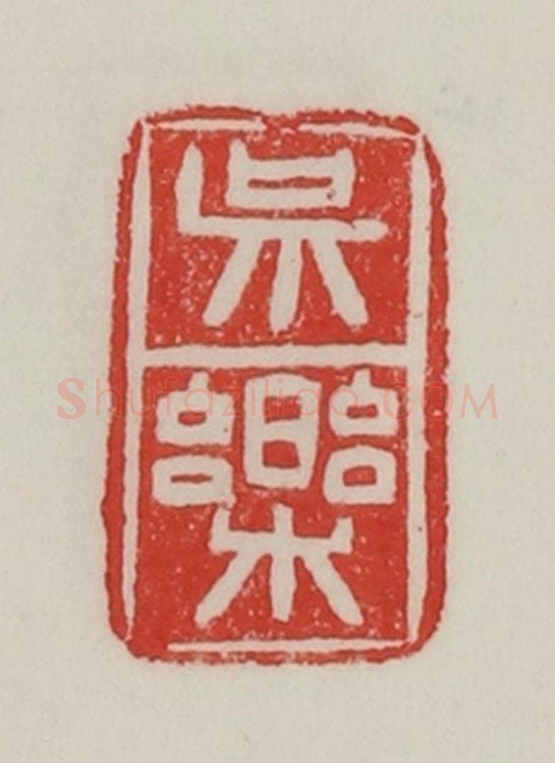 民国 陈汉第藏并辑 篆刻印章作品《吴乐》