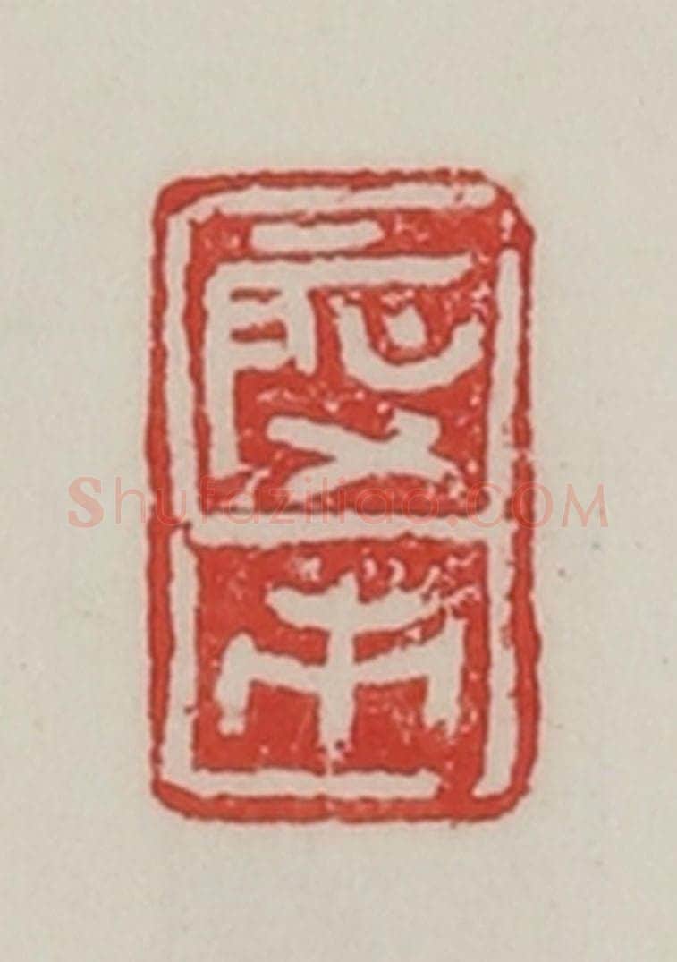 民国 陈汉第藏并辑 篆刻印章作品《启市》