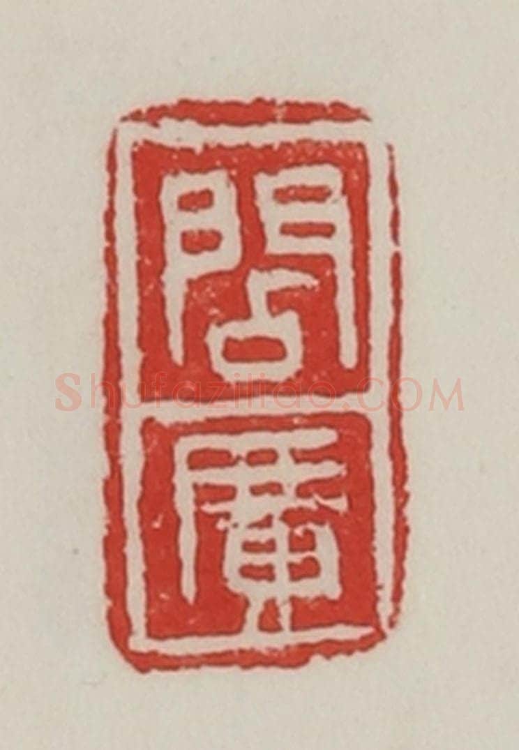 民国 陈汉第藏并辑 篆刻印章作品《阎广》