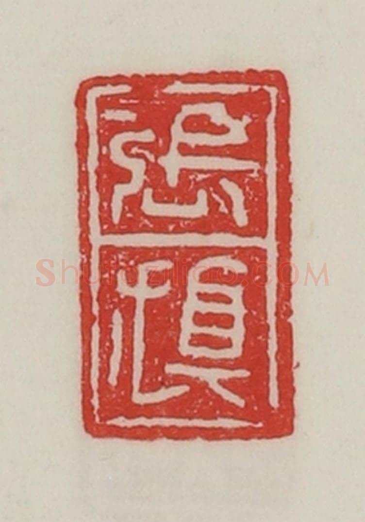 民国 陈汉第藏并辑 篆刻印章作品《张旗》