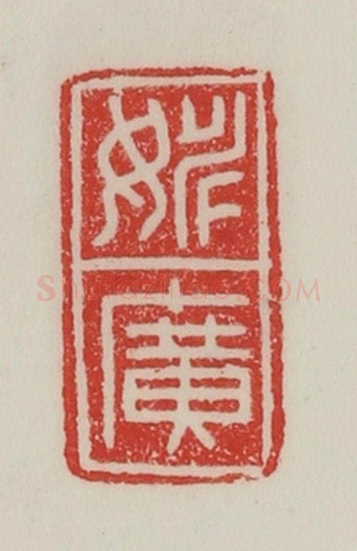民国 陈汉第藏并辑 篆刻印章作品《姚广》