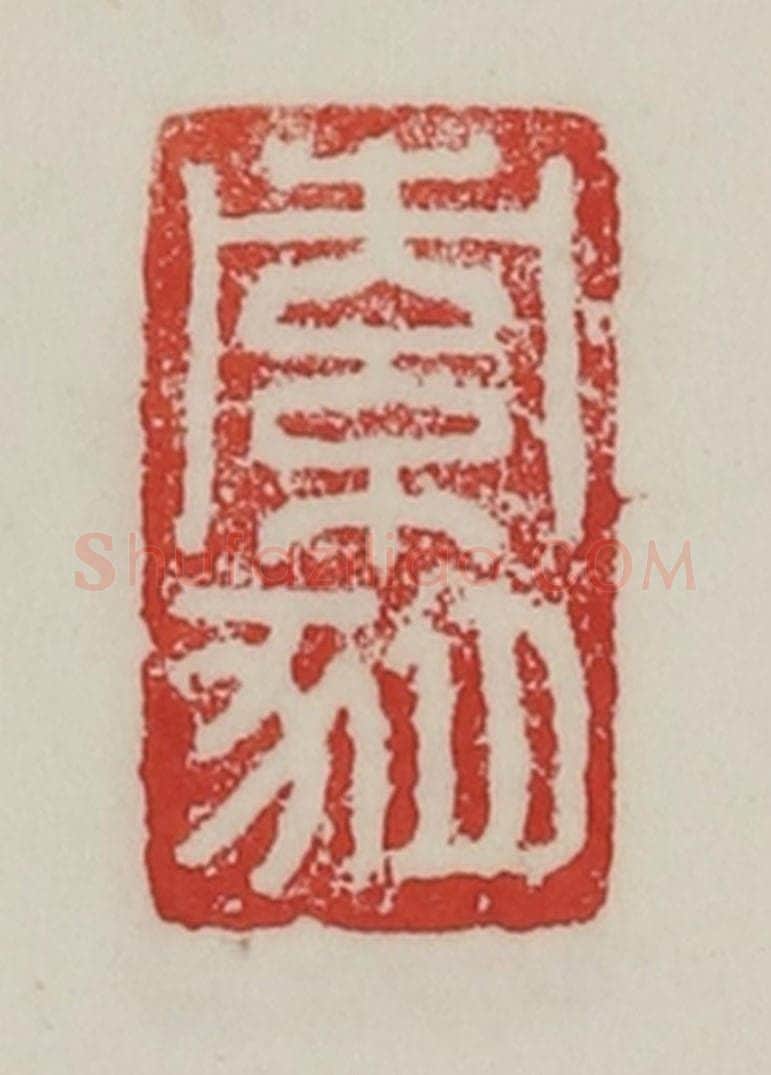 民国 陈汉第藏并辑 篆刻印章作品《索豚》