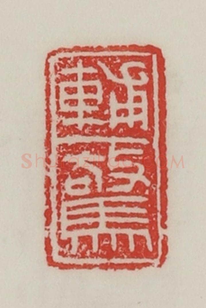 民国 陈汉第藏并辑 篆刻印章作品《辅惊》