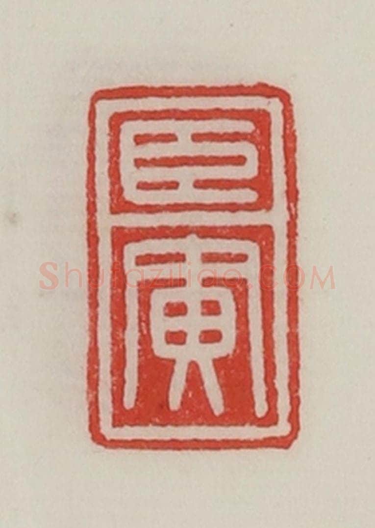 民国 陈汉第藏并辑 篆刻印章作品《臣寅》