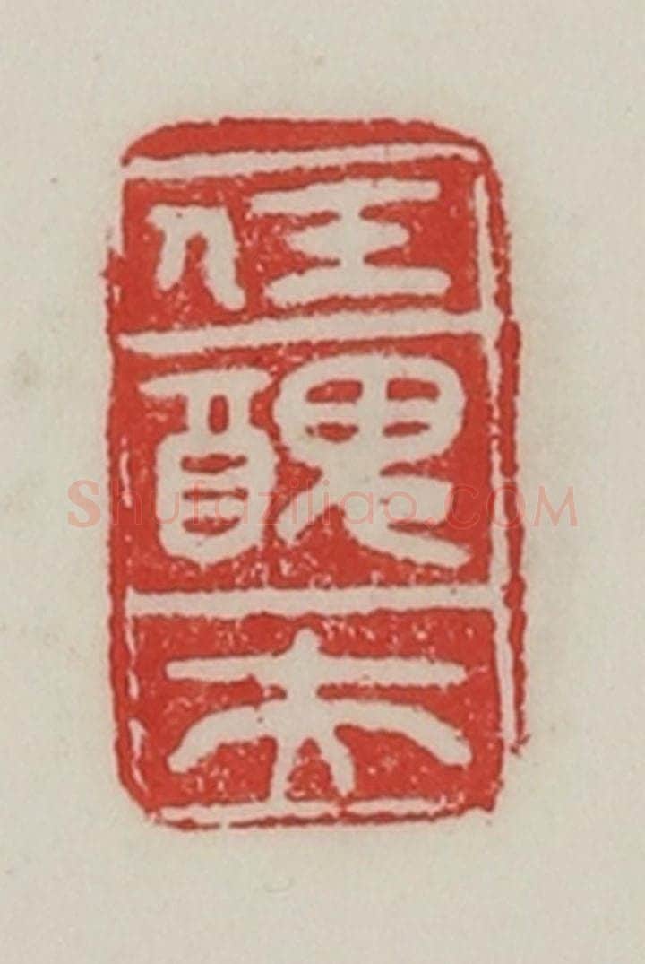 民国 陈汉第藏并辑 篆刻印章作品《任丑夫》