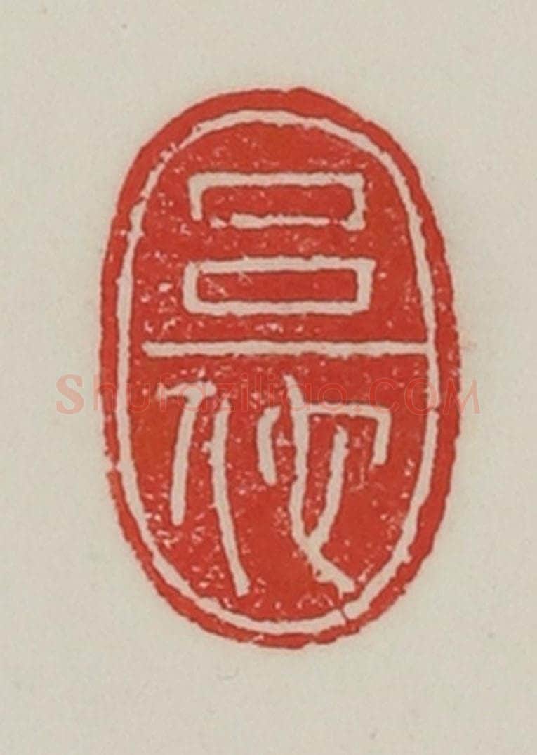 民国 陈汉第藏并辑 篆刻印章作品《吕佗》