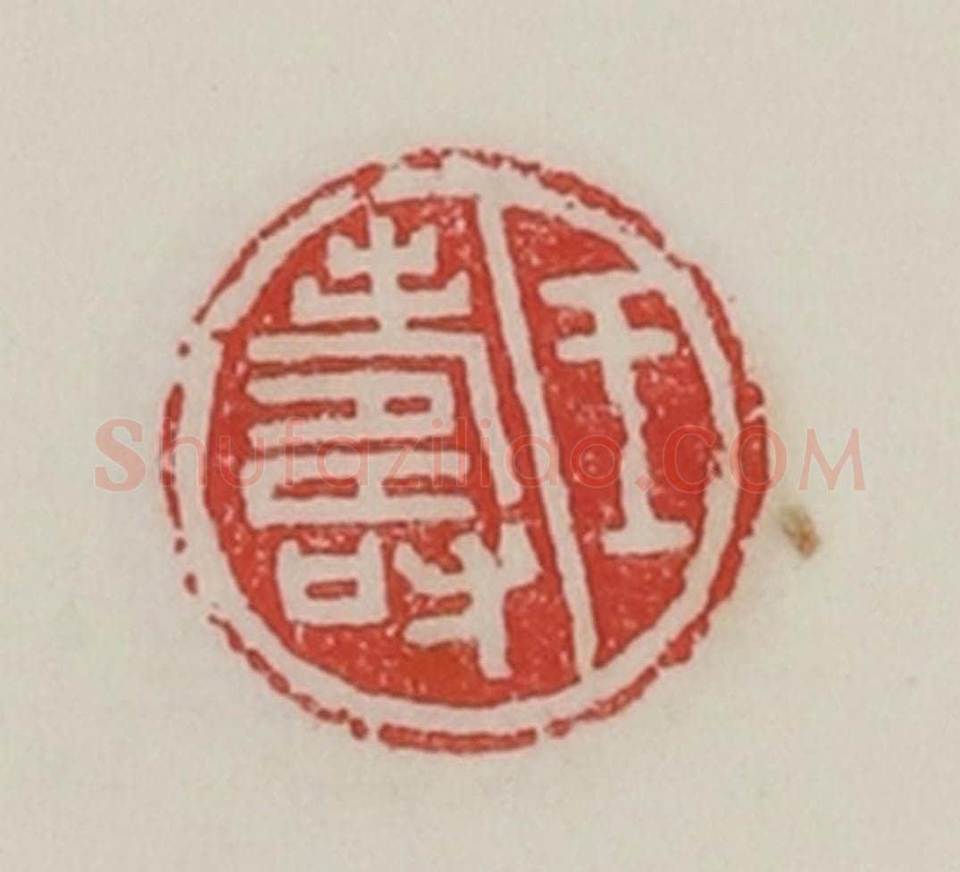 民国 陈汉第藏并辑 篆刻印章作品《王寿》