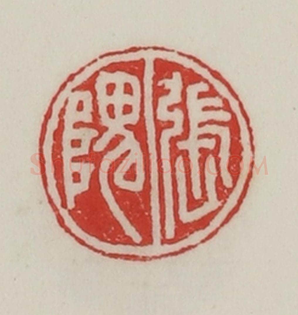 民国 陈汉第藏并辑 篆刻印章作品《张隗》