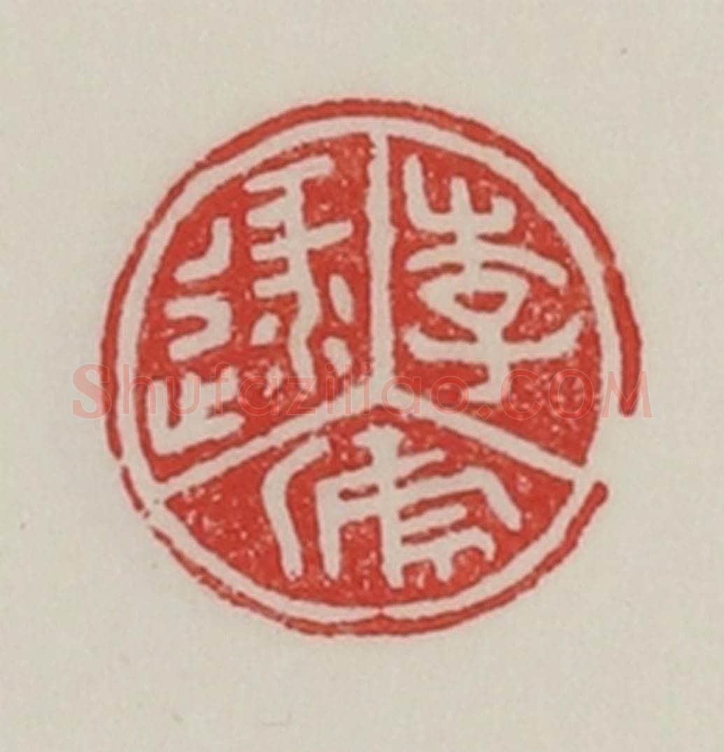 民国 陈汉第藏并辑 篆刻印章作品《李逯虒》