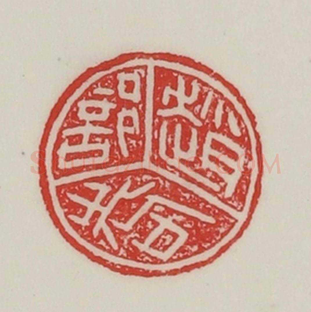 民国 陈汉第藏并辑 篆刻印章作品《赵部耆》