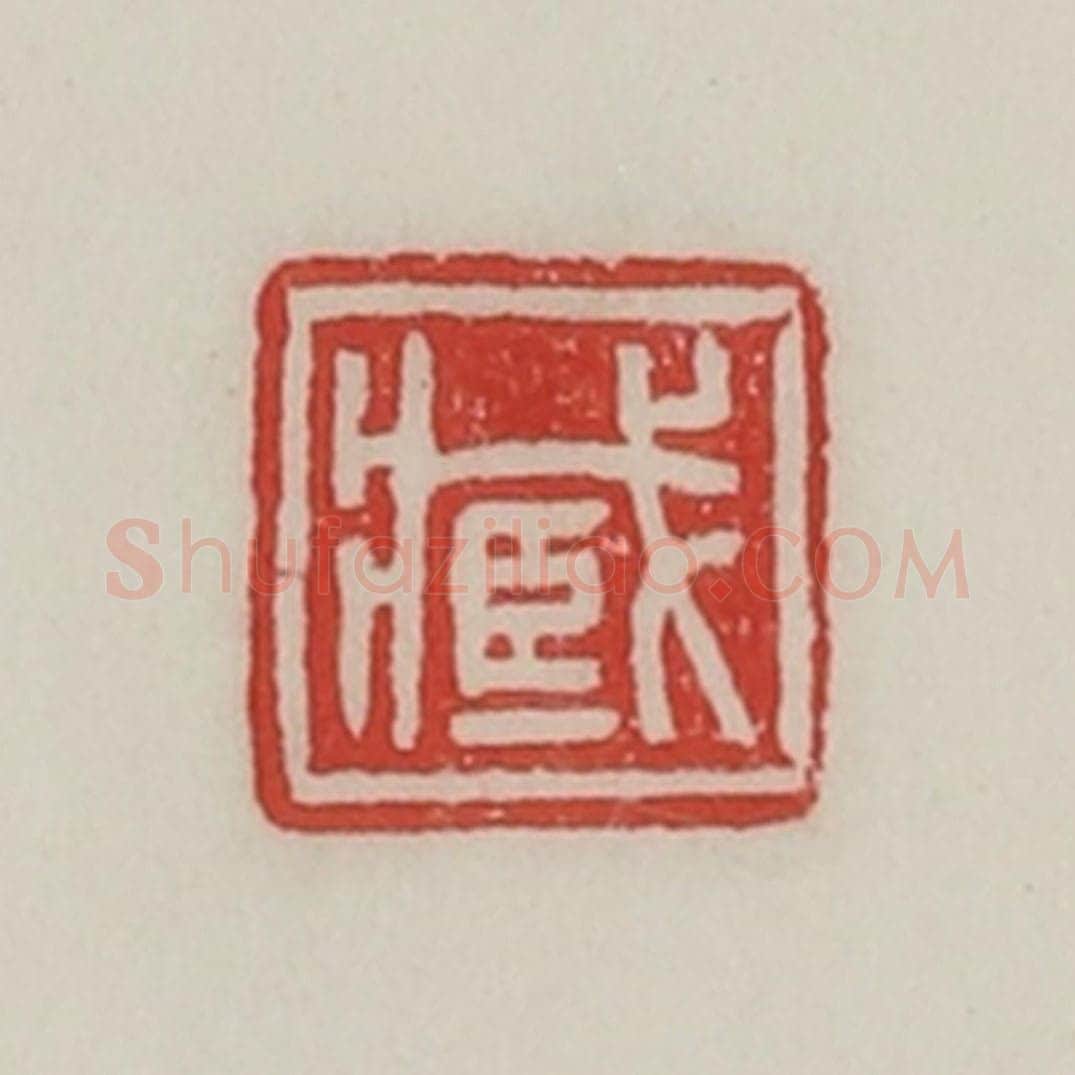 民国 陈汉第藏并辑 篆刻印章作品《臧》