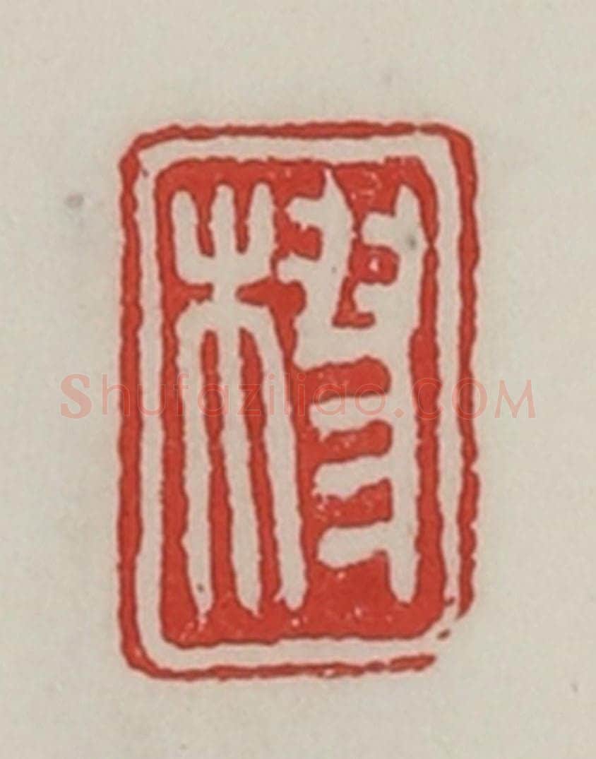 民国 陈汉第藏并辑 篆刻印章作品《樛》