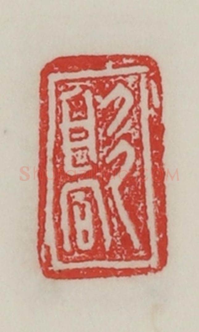 民国 陈汉第藏并辑 篆刻印章作品《歊》