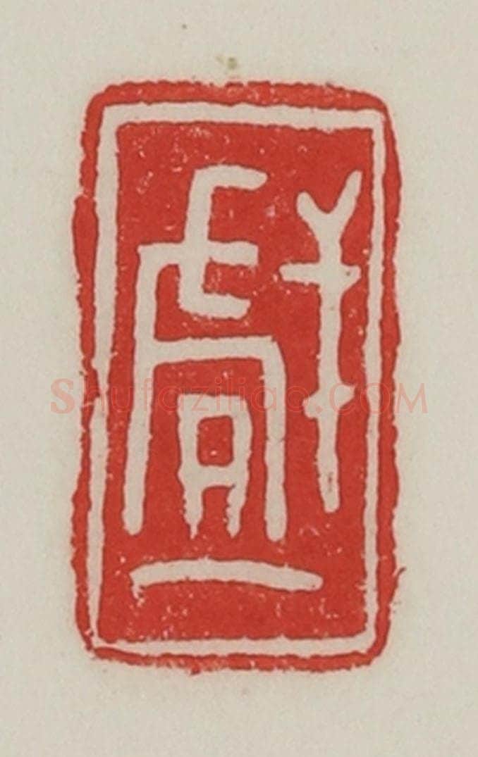 民国 陈汉第藏并辑 篆刻印章作品《戏》