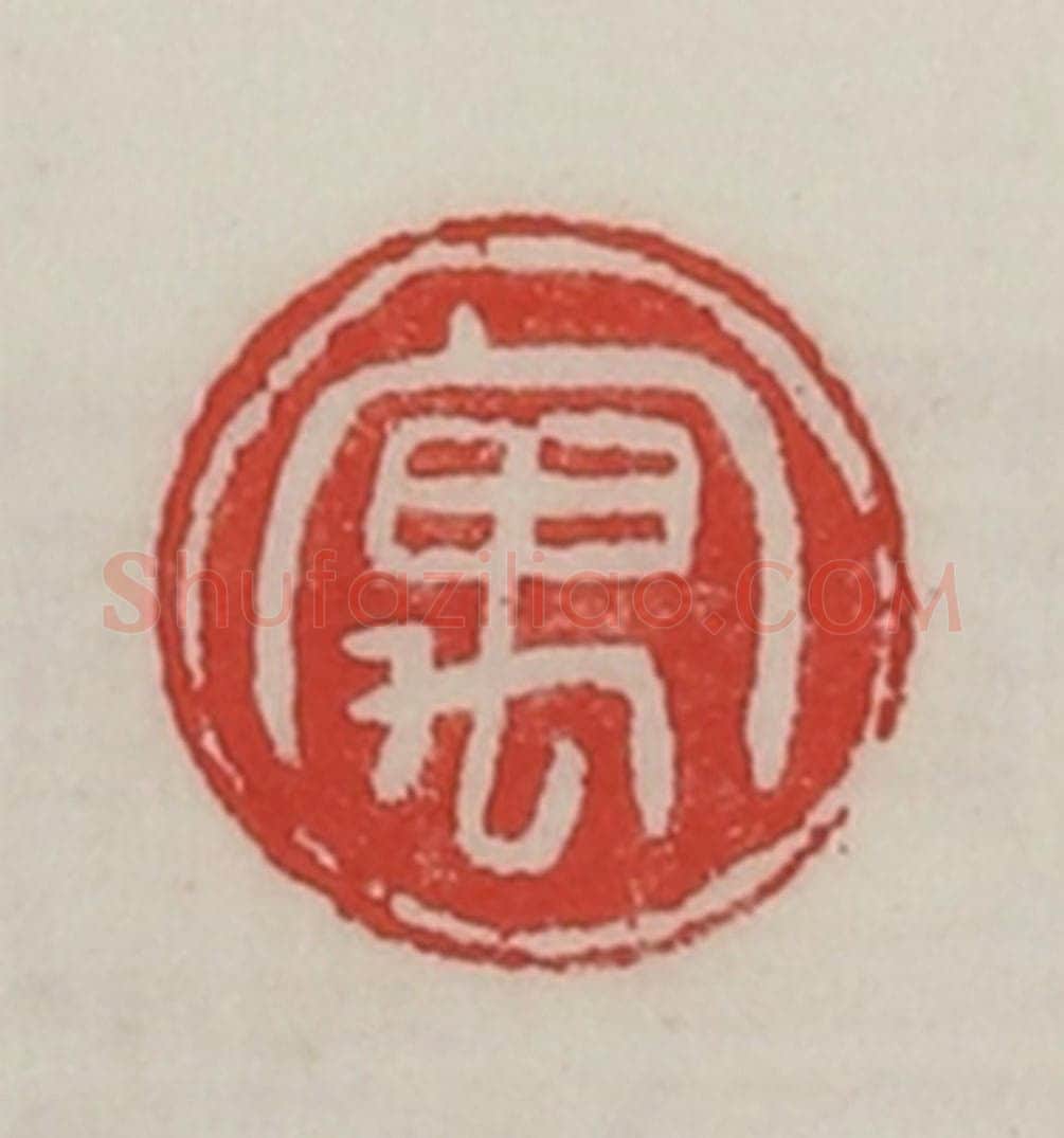 民国 陈汉第藏并辑 篆刻印章作品《寓》
