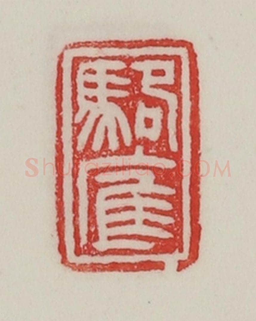 民国 陈汉第藏并辑 篆刻印章作品《骆㢑》