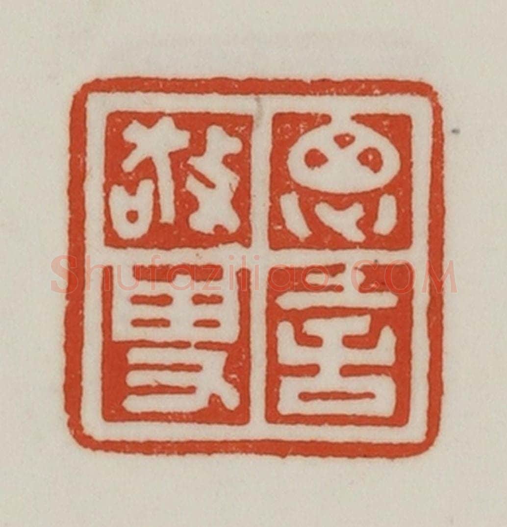 民国 陈汉第藏并辑 篆刻印章作品《思言经史》