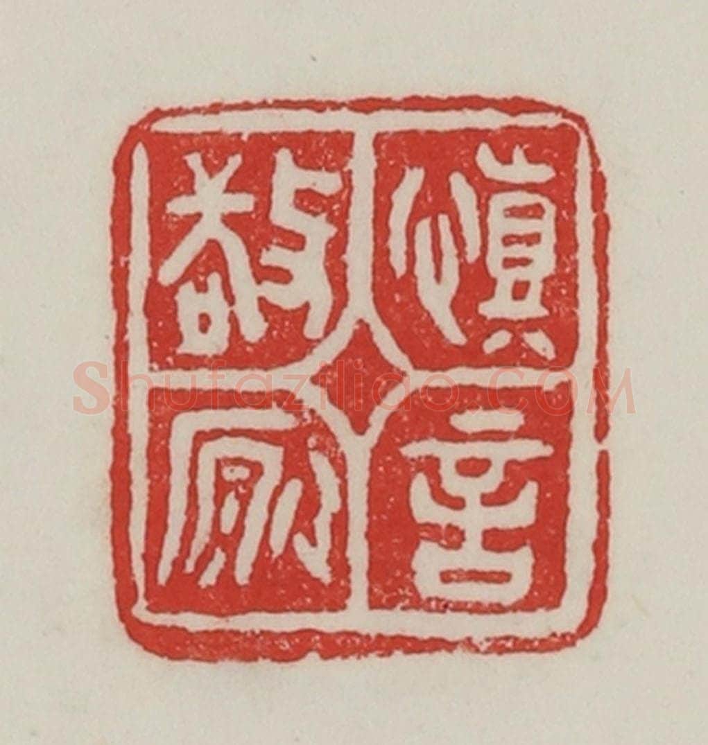 民国 陈汉第藏并辑 篆刻印章作品《慎言敬愿》