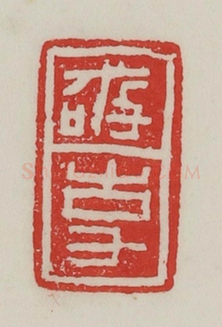 民国 陈汉第藏并辑 篆刻印章作品《敬事》