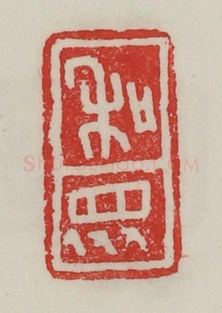民国 陈汉第藏并辑 篆刻印章作品《和众》