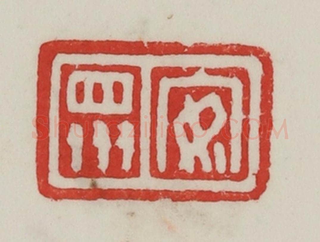 民国 陈汉第藏并辑 篆刻印章作品《安众》