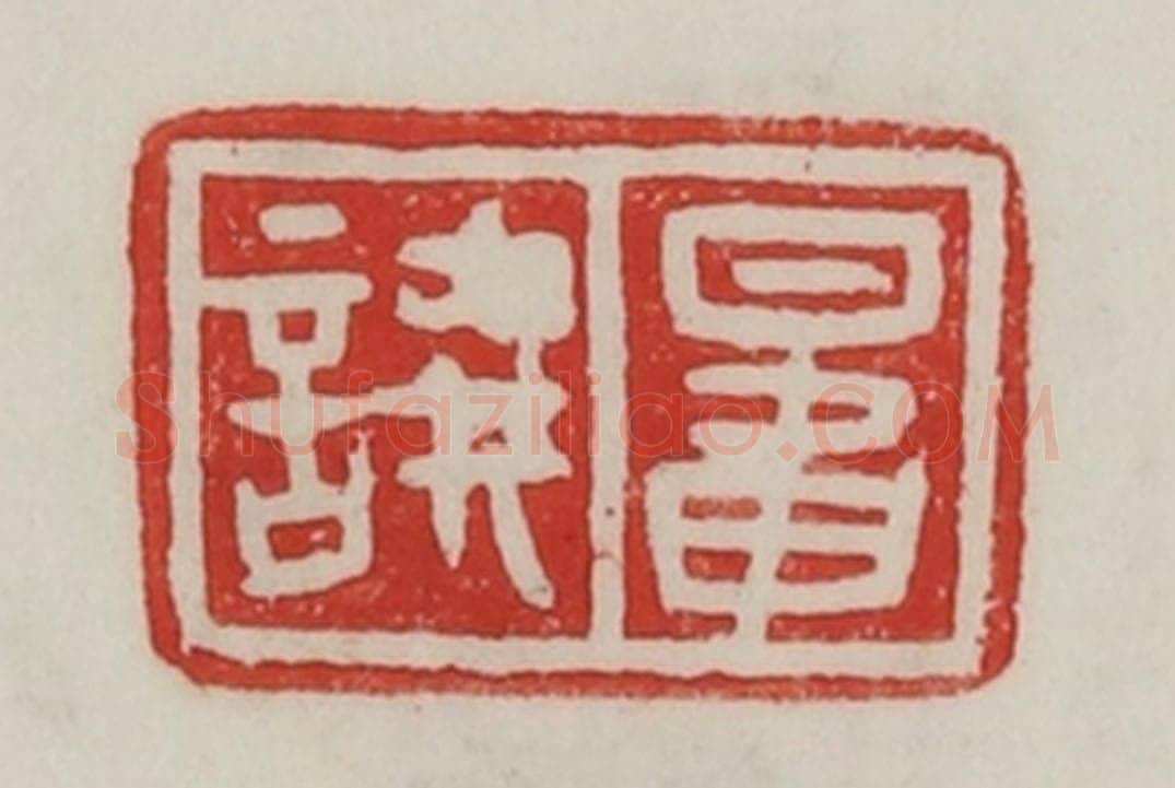 民国 陈汉第藏并辑 篆刻印章作品《鼌譊》