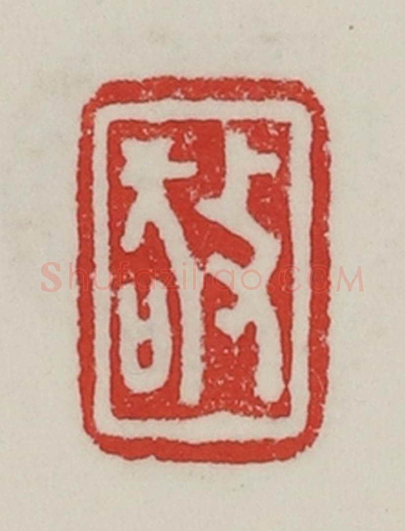民国 陈汉第藏并辑 篆刻印章作品《敬》
