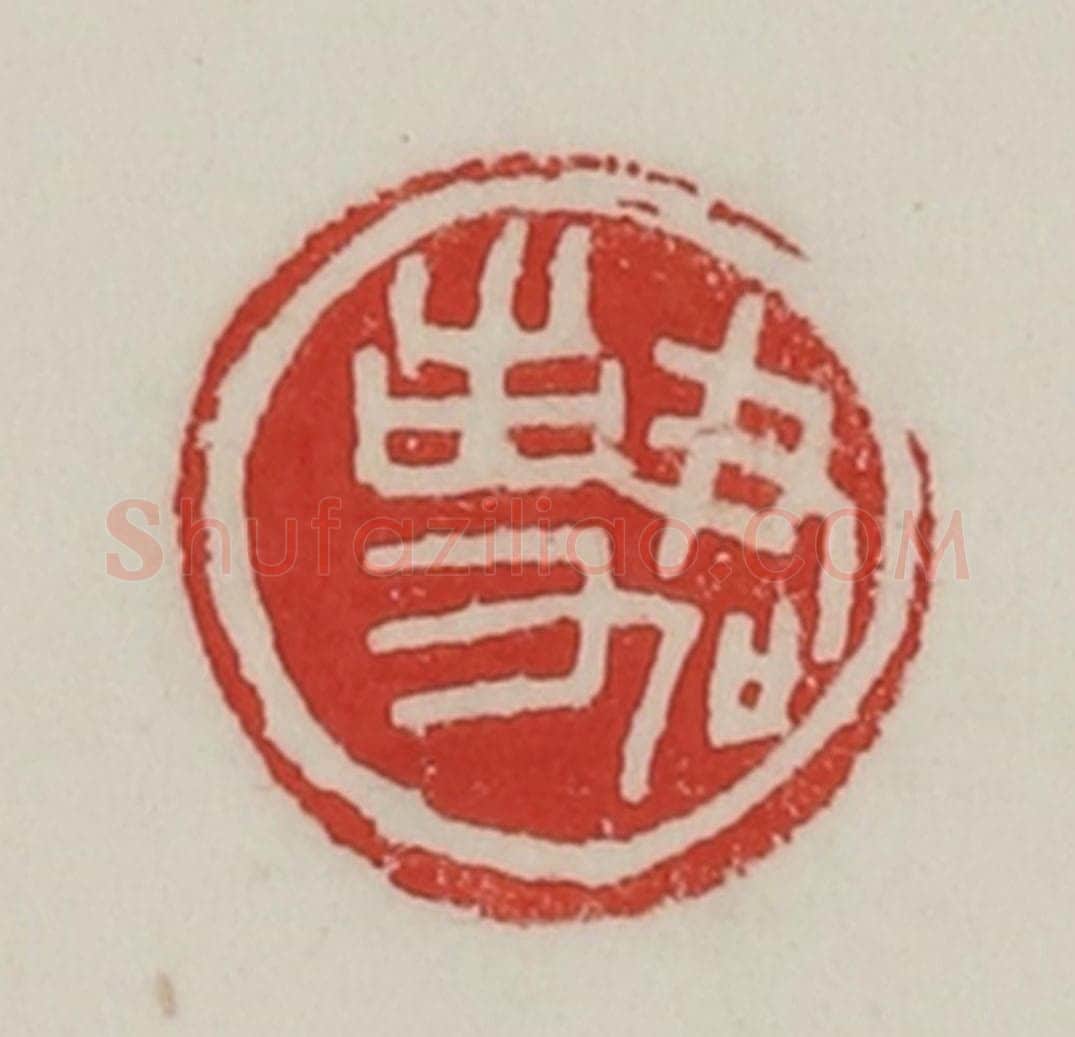 民国 陈汉第藏并辑 篆刻印章作品《君事》