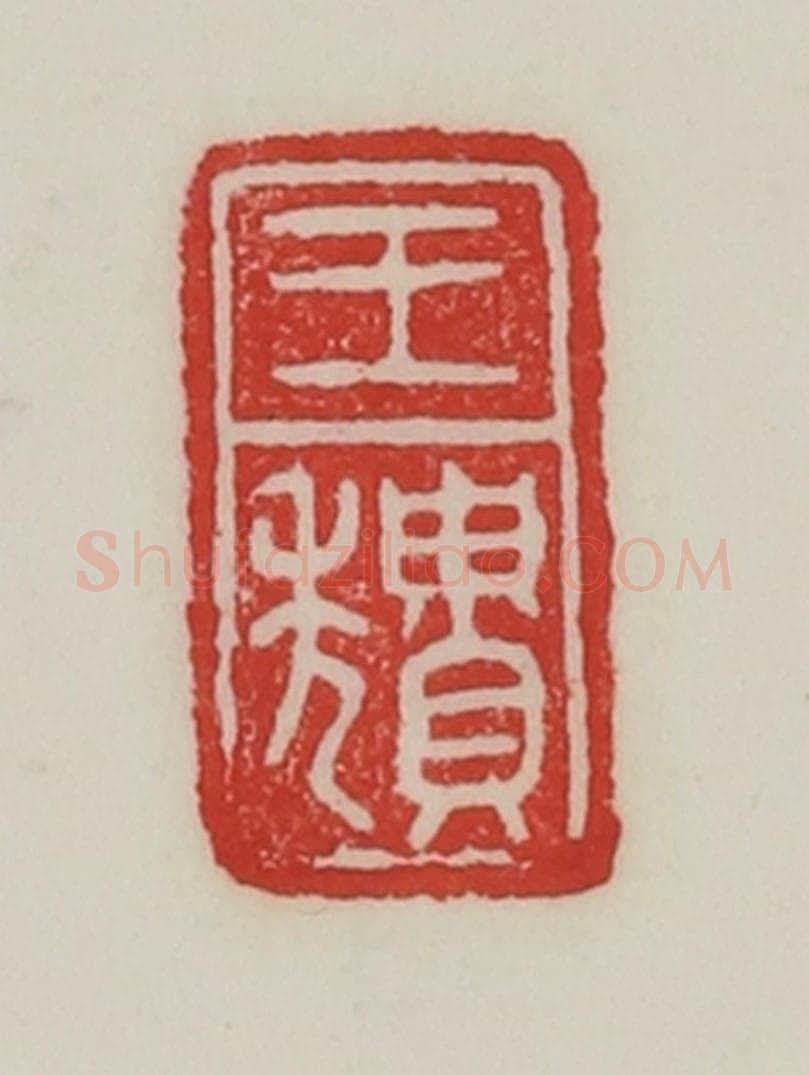 民国 陈汉第藏并辑 篆刻印章作品《王颓》