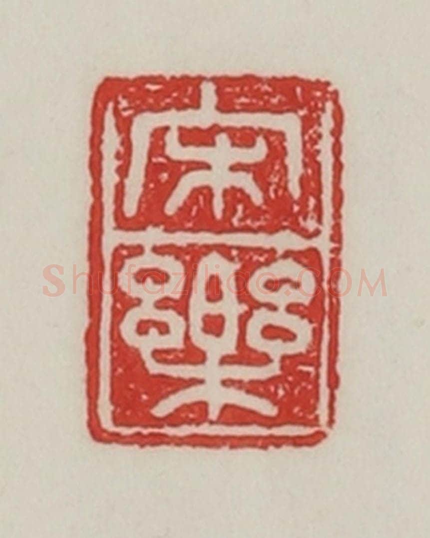民国 陈汉第藏并辑 篆刻印章作品《宋乐》