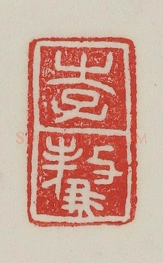 民国 陈汉第藏并辑 篆刻印章作品《李骜》