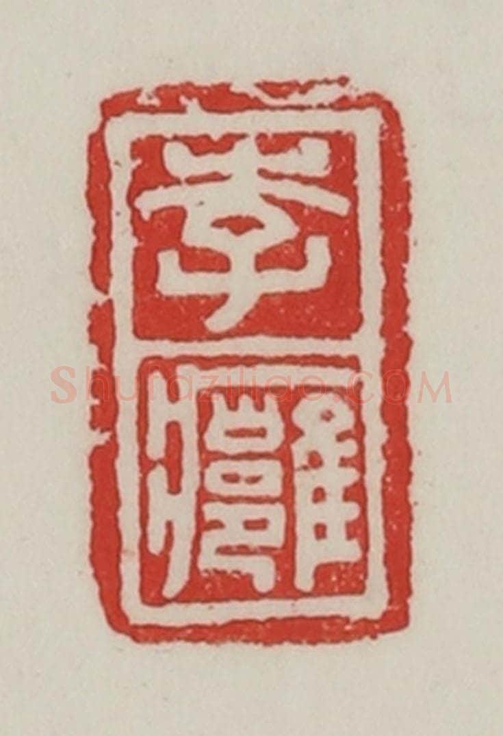 民国 陈汉第藏并辑 篆刻印章作品《李痈》