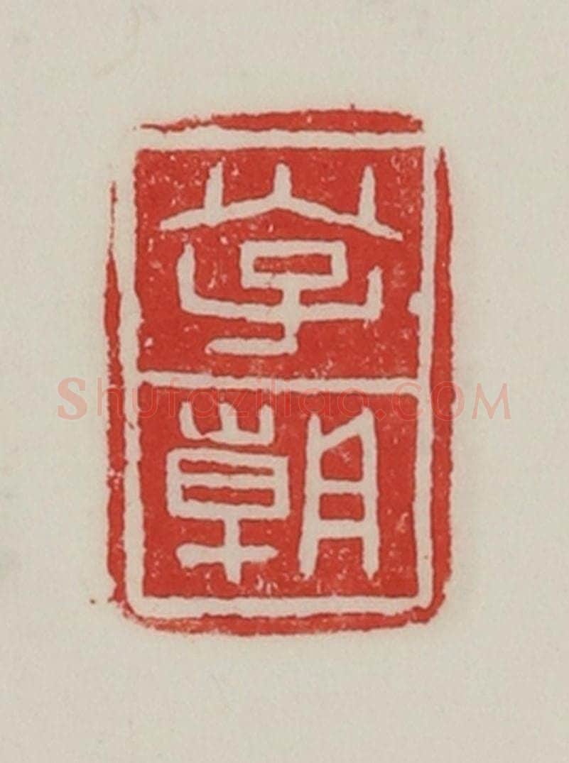 民国 陈汉第藏并辑 篆刻印章作品《李朝》