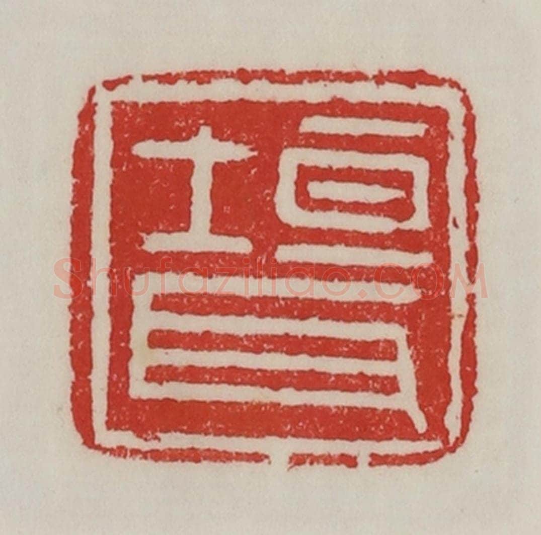 民国 陈汉第藏并辑 篆刻印章作品《垣耳》