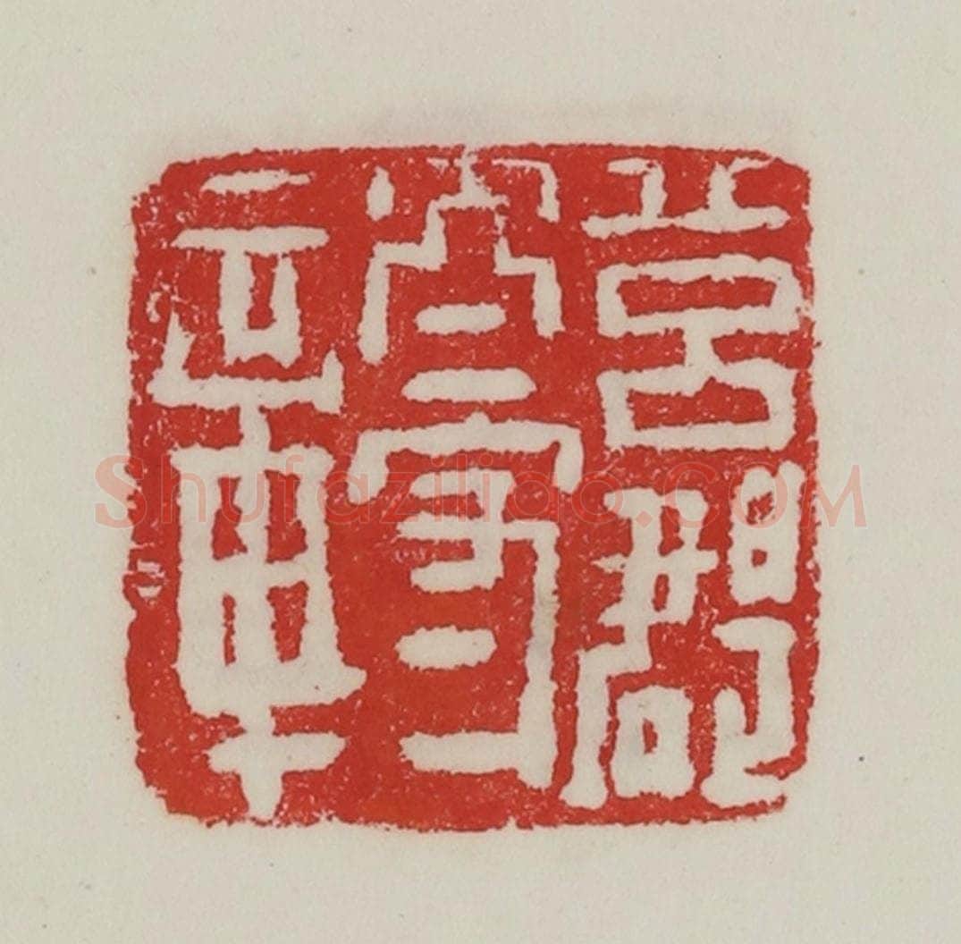 民国 陈汉第藏并辑 篆刻印章作品《莒郡太守章》