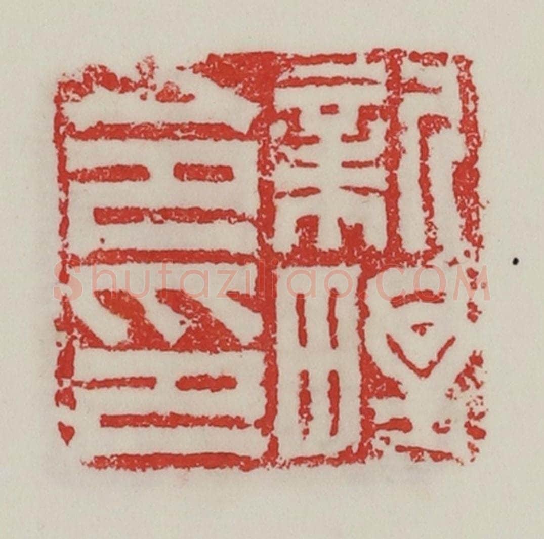 民国 陈汉第藏并辑 篆刻印章作品《新野令印》