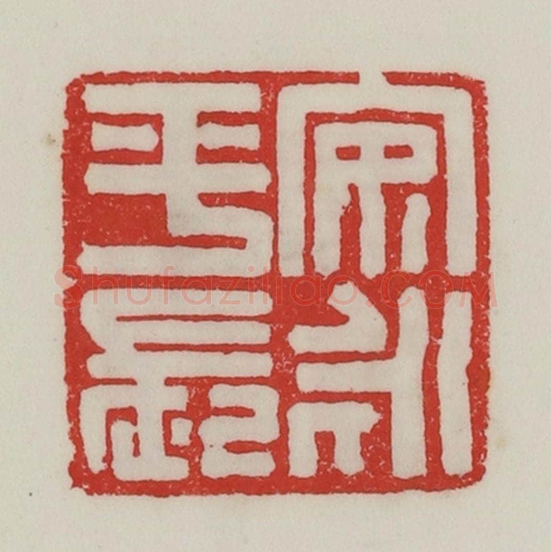 民国 陈汉第藏并辑 篆刻印章作品《安永平长》