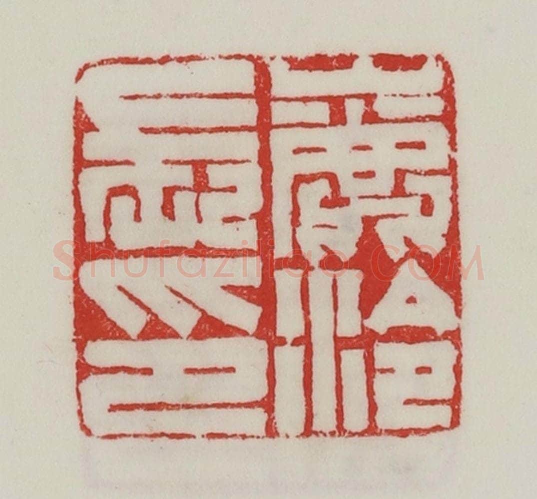 民国 陈汉第藏并辑 篆刻印章作品《鹿泠长印》