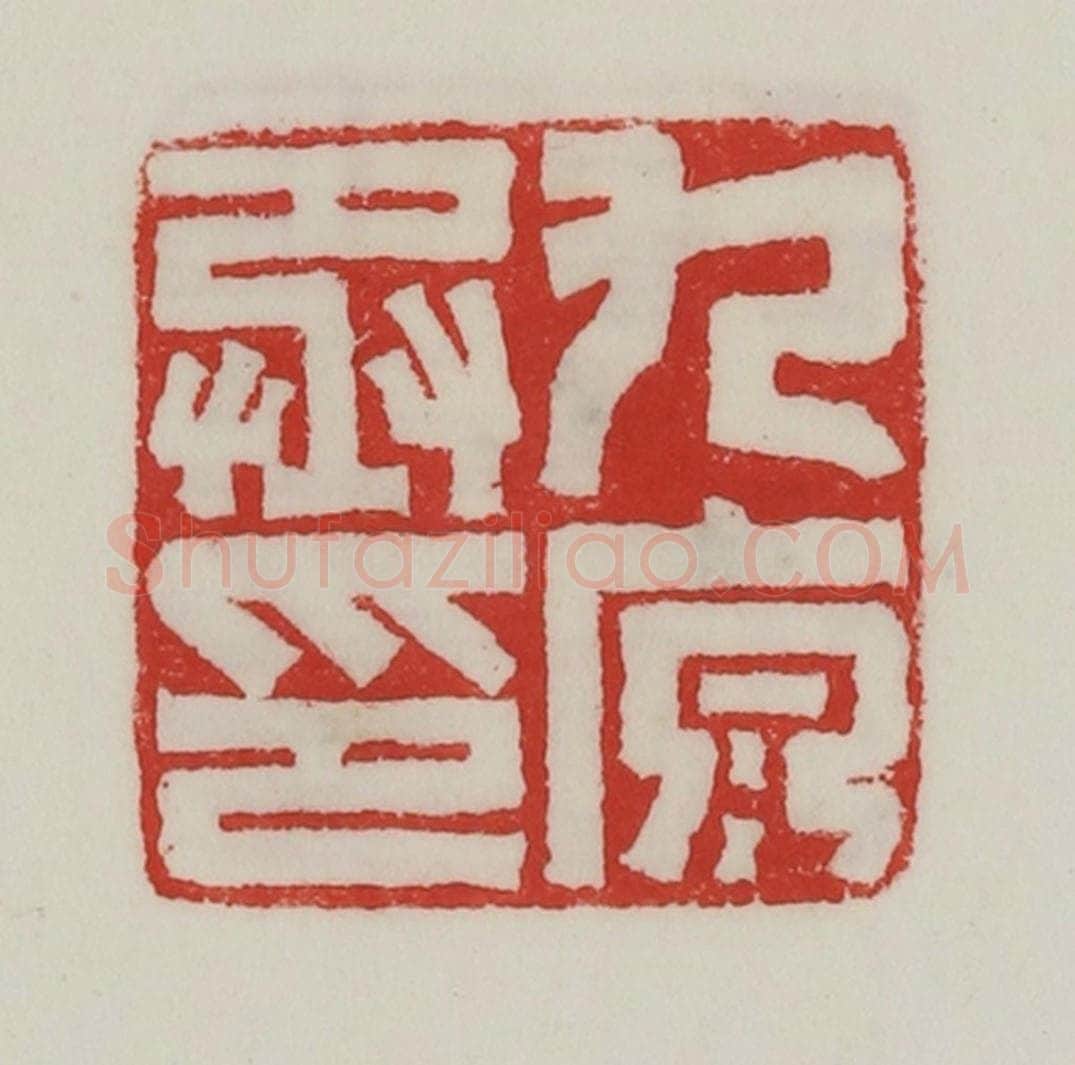 民国 陈汉第藏并辑 篆刻印章作品《九原丞印》