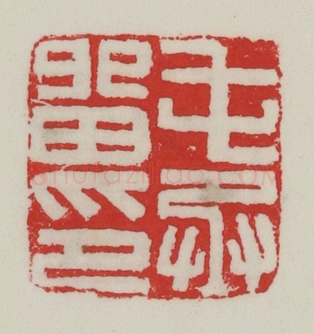 民国 陈汉第藏并辑 篆刻印章作品《屯留丞印》