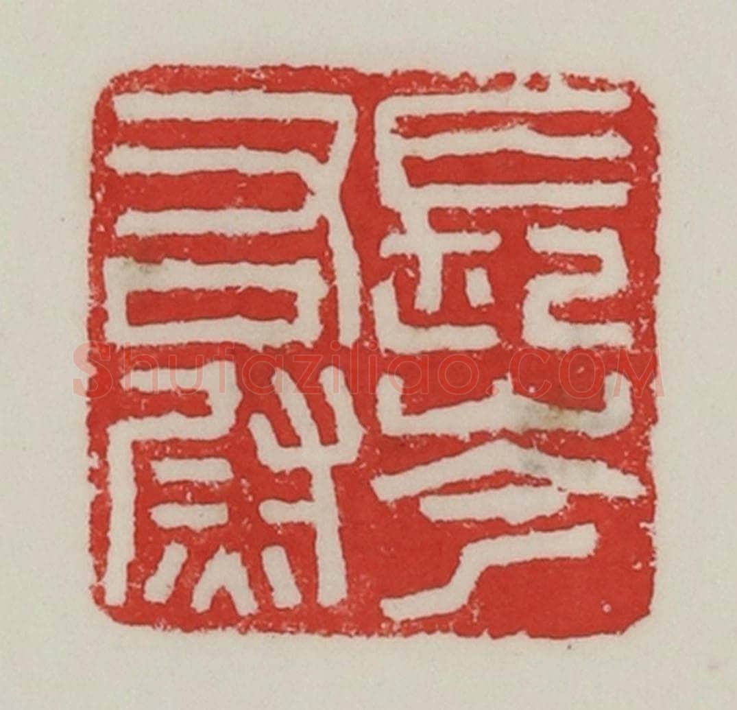 民国 陈汉第藏并辑 篆刻印章作品《长岑右尉》