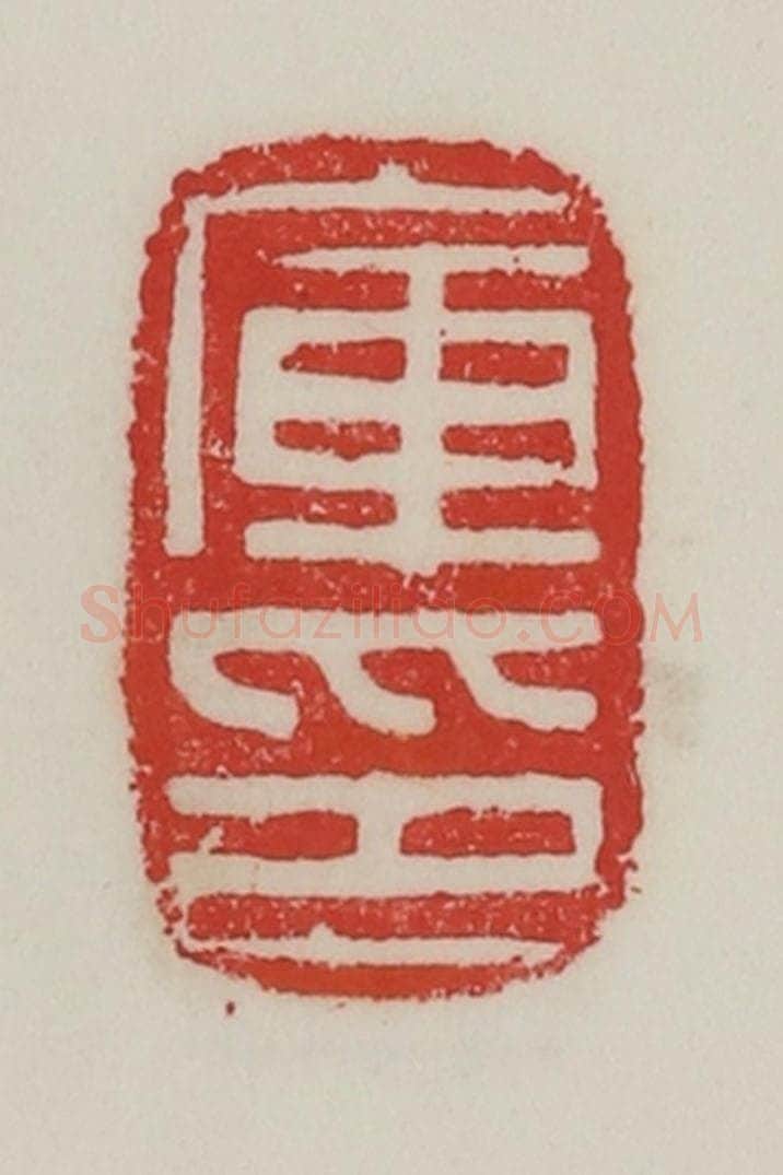民国 陈汉第藏并辑 篆刻印章作品《库印》