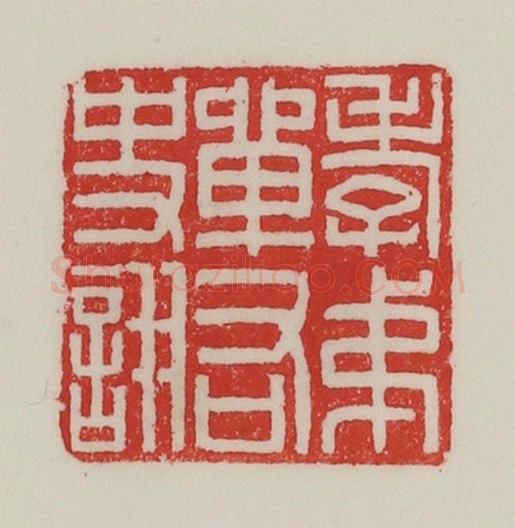 民国 陈汉第藏并辑 篆刻印章作品《孝弟单右史诩》