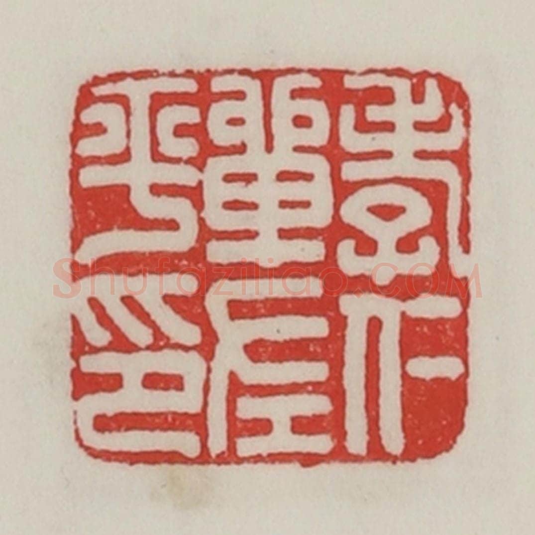 民国 陈汉第藏并辑 篆刻印章作品《孝仁单左平印》